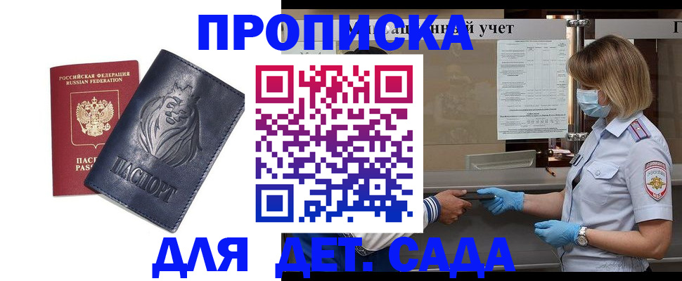 купить прописку в Дзержинске