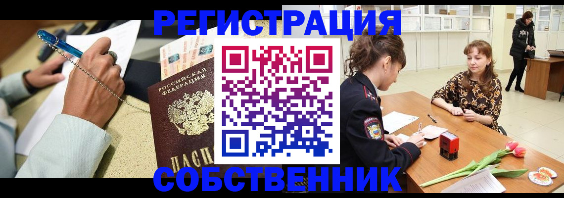 временная регистрация купить в Дзержинске